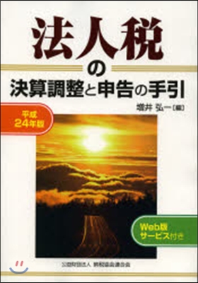 平24 法人稅の決算調整と申告の手引