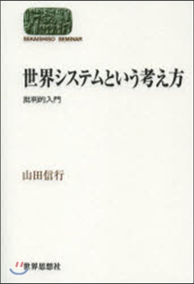 世界システムという考え方－批判的入門