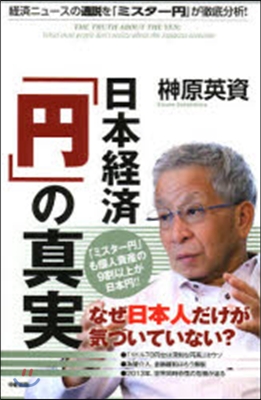 日本經濟「円」の眞實