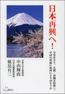 日本再興へ! 皇室を守り,尖閣.沖繩を防