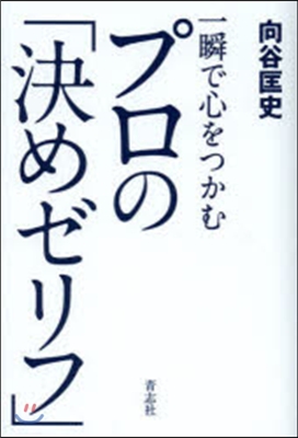 一瞬で心をつかむプロの「決めゼリフ」