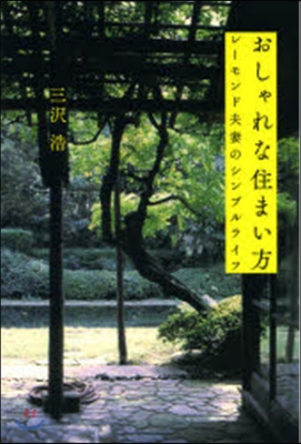 おしゃれな住まい方 レ-モンド夫妻のシン
