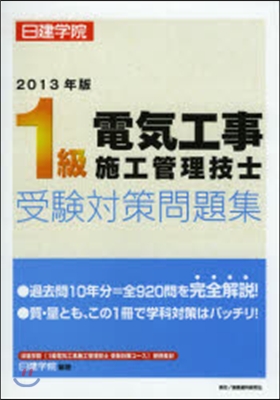 ’13 1級電氣工事施工管理技士 問題集