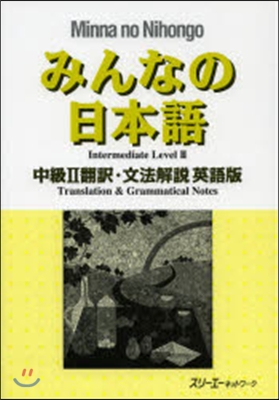 みんなの日本語中級   2 飜譯.文法解