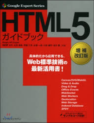 HTML5ガイドブック 增補改訂版