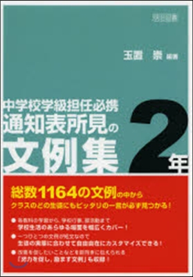 通知表所見の文例集 2年