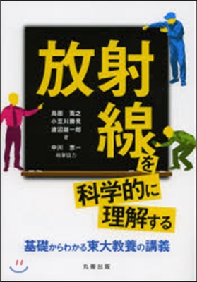 放射線を科學的に理解する－基礎からわかる