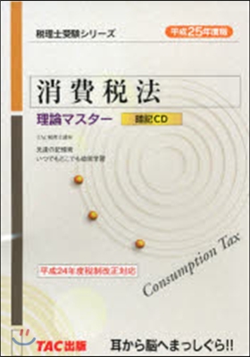 暗記CD 平25 消費稅法 理論マスタ-