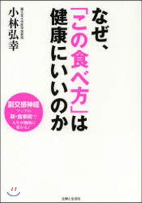 なぜ,「この食べ方」は健康にいいのか