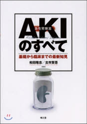 AKI(急性腎障害)のすべて－基礎から臨