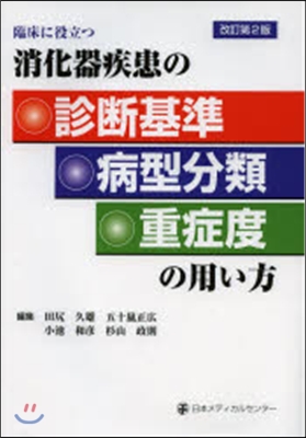 消化器疾患の診斷基準.病型分類.重 改2