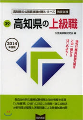 高知縣の上級職 敎養試驗 2014年度版