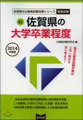 ’14 佐賀縣の大學卒業程度