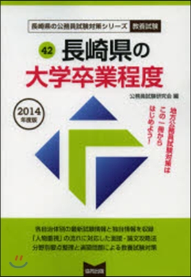 長崎縣の大學卒業程度 敎養試驗 2014年度版