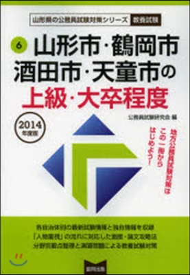 ’14 山形市.鶴岡市.酒田市.天 上級