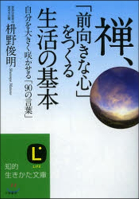 禪,「前向きな心」をつくる生活の基本