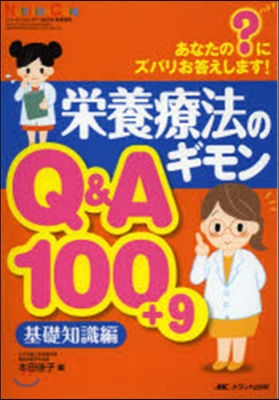 榮養療法のギモンQ&amp;A100+9基礎知識