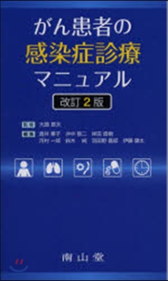 がん患者の感染症診療マニュアル 改訂2版