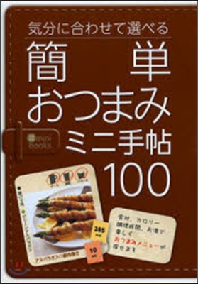 簡單おつまみミニ手帖100