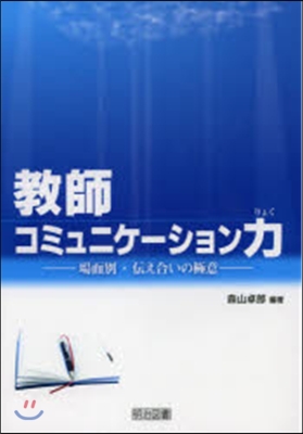 敎師コミュニケ-ション力－場面別.傳え合