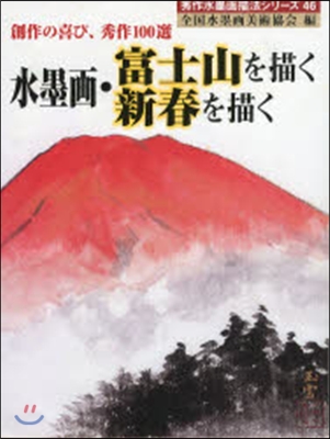 水墨畵.富士山を描く 新春を描く