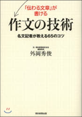 「傳わる文章」が書ける作文の技術