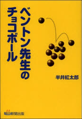 ベントン先生のチョコボ-ル