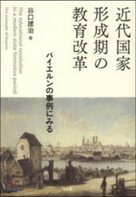 近代國家形成期の敎育改革－バイエルンの事