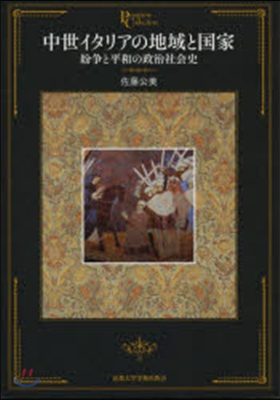 中世イタリアの地域と國家－紛爭と平和の政