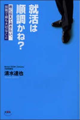 就活は順調かね? 君に傳えておきたい,就