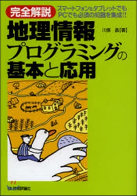 地理情報プログラミングの基本と應用