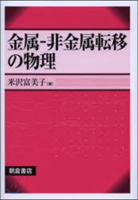 金屬－非金屬轉移の物理