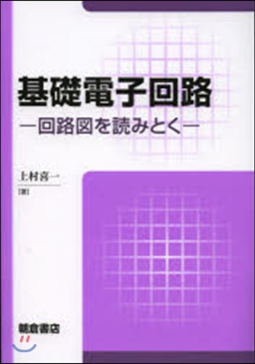 基礎電子回路－回路圖を讀みとく－