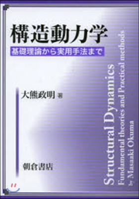 構造動力學－基礎理論から實用手法まで－