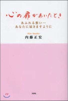 心の扉があいたとき あふれる想い…あなた