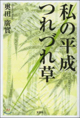 私の平成つれづれ草