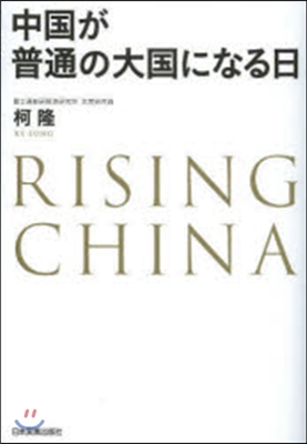 中國が普通の大國になる日