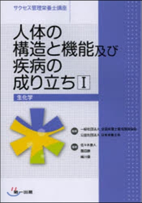 人體の構造と機能及び疾病の成り立ち(1)生化學