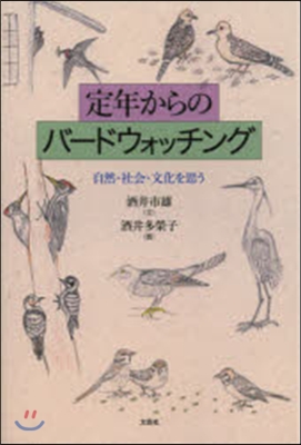 定年からのバ-ドウォッチング－自然.社會