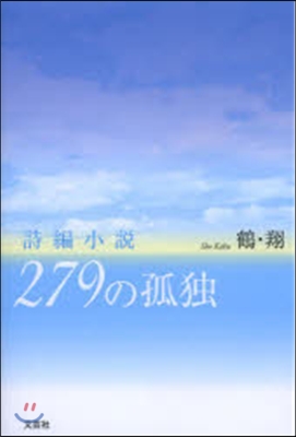 詩編小說 279の孤獨