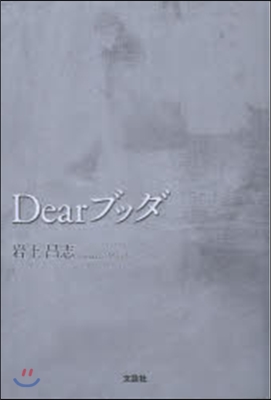 Dear ブッダ