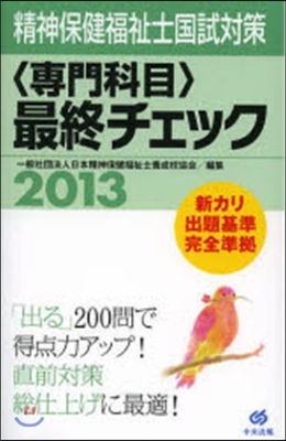 ’13 精神保健福祉士國試對策〈專門科目