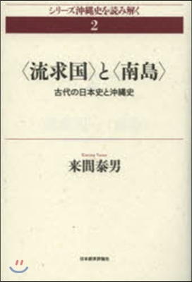 〈琉求國〉と〈南島〉 古代の日本史と沖繩
