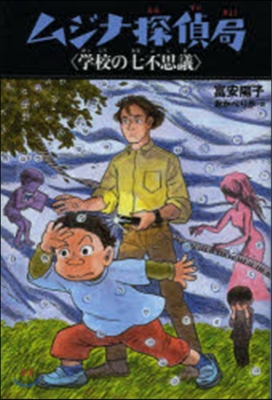 ムジナ探偵局 學校の七不思議