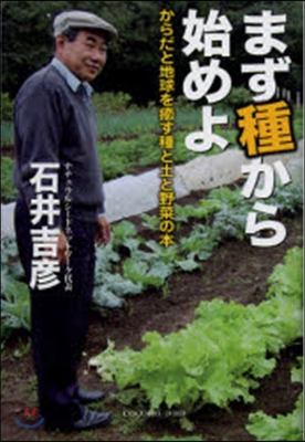 まず種から始めよ からだと地球を癒す種と