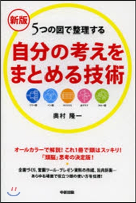 自分の考えをまとめる技術 新版