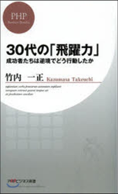 30代の「飛躍力」 成功者たちは逆境でど