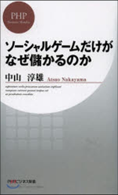 ソ-シャルゲ-ムだけがなぜ儲かるのか