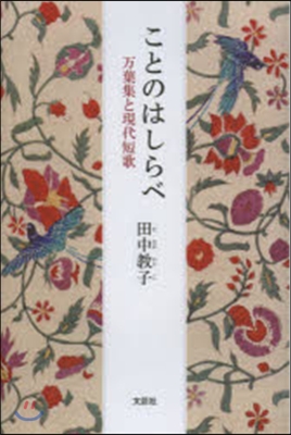 ことのはしらべ 万葉集と現代短歌