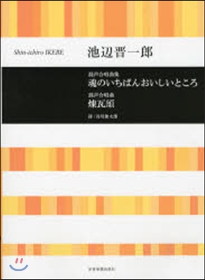 樂譜 魂のいちばんおいしいところ 煉瓦頌